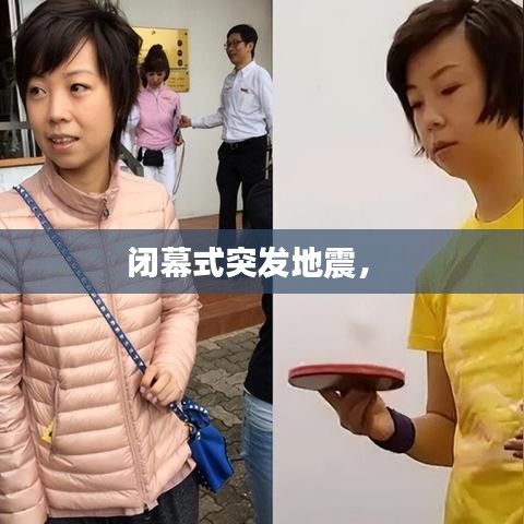 閉幕式突發(fā)地震， 