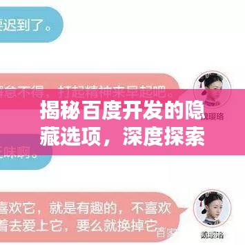 揭秘百度開發(fā)的隱藏選項(xiàng)，深度探索百度開發(fā)的神秘面紗