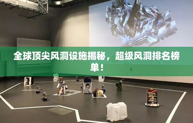 全球頂尖風洞設(shè)施揭秘，超級風洞排名榜單！