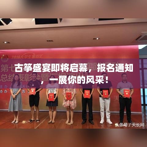 古箏盛宴即將啟幕，報名通知，一展你的風(fēng)采！
