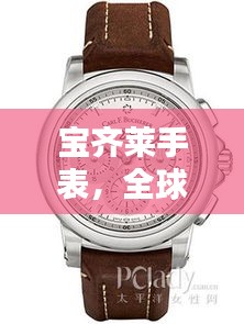 寶齊萊手表，全球排名與獨特魅力解析