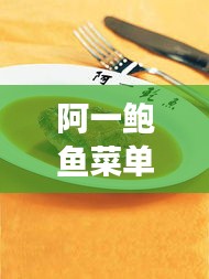 阿一鮑魚(yú)菜單價(jià)格揭秘，高端海鮮美食的昂貴誘惑