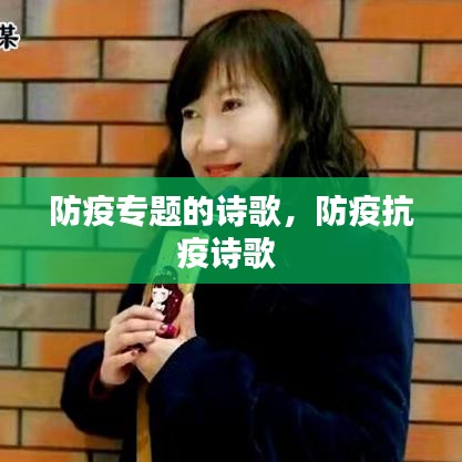 防疫專題的詩歌，防疫抗疫詩歌 