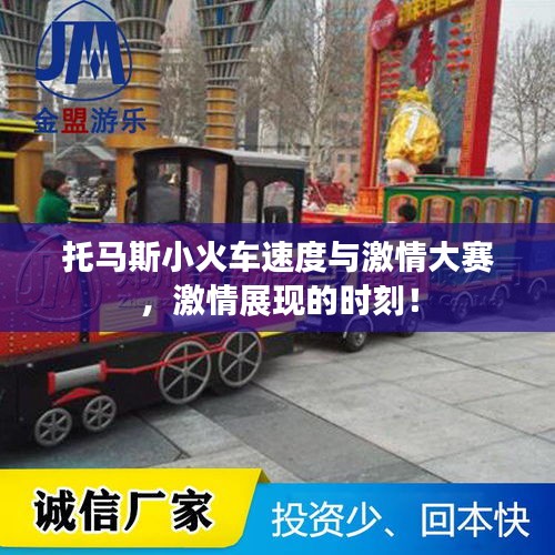 托馬斯小火車速度與激情大賽，激情展現的時刻！
