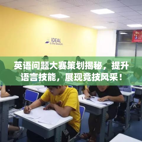 英語問題大賽策劃揭秘，提升語言技能，展現(xiàn)競技風(fēng)采！