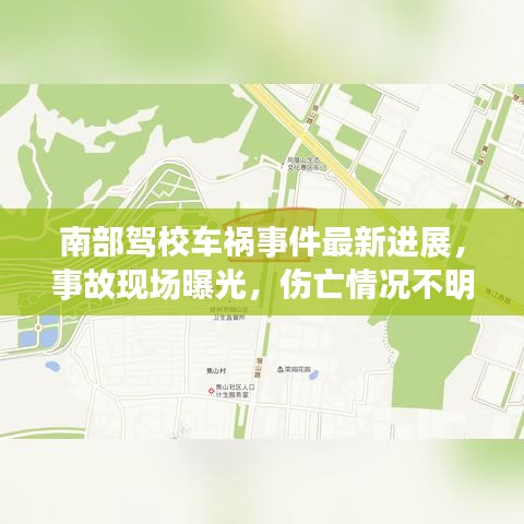 南部駕校車禍事件最新進展，事故現(xiàn)場曝光，傷亡情況不明