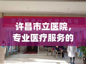 許昌市立醫(yī)院，專業(yè)醫(yī)療服務(wù)的健康守護(hù)者