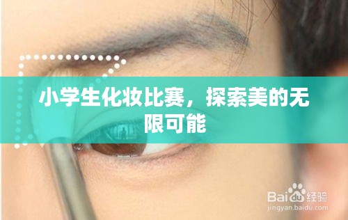 小學生化妝比賽，探索美的無限可能