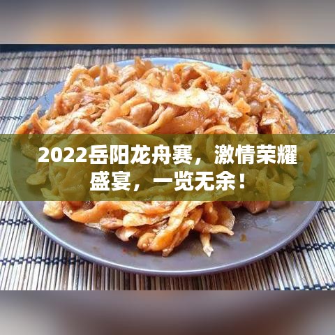 2022岳陽龍舟賽，激情榮耀盛宴，一覽無余！