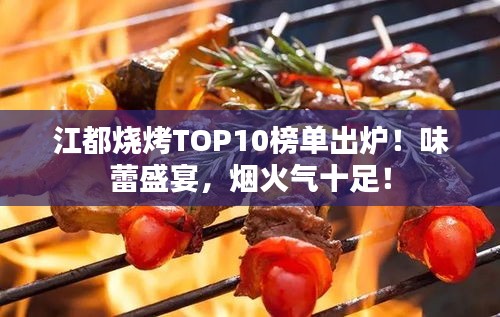 江都燒烤TOP10榜單出爐！味蕾盛宴，煙火氣十足！