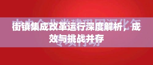 街鎮(zhèn)集成改革運行深度解析，成效與挑戰(zhàn)并存