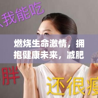 燃燒生命激情，擁抱健康未來(lái)，減肥格言勵(lì)志語(yǔ)錄振奮人心！
