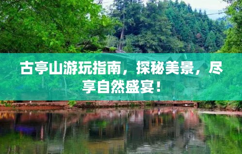 古亭山游玩指南，探秘美景，盡享自然盛宴！