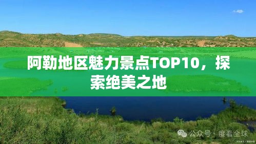 阿勒地區(qū)魅力景點TOP10，探索絕美之地