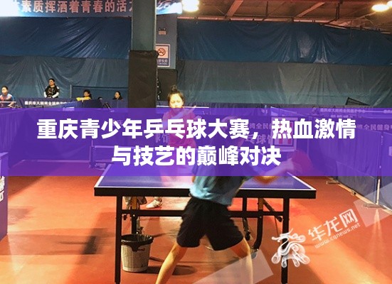 重慶青少年乒乓球大賽，熱血激情與技藝的巔峰對決