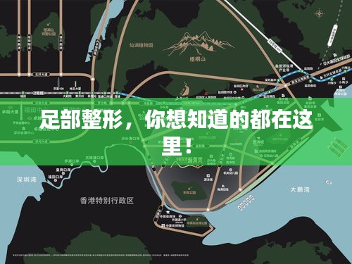 足部整形，你想知道的都在這里！