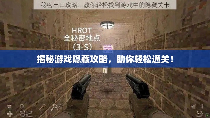 揭秘游戲隱藏攻略，助你輕松通關(guān)！