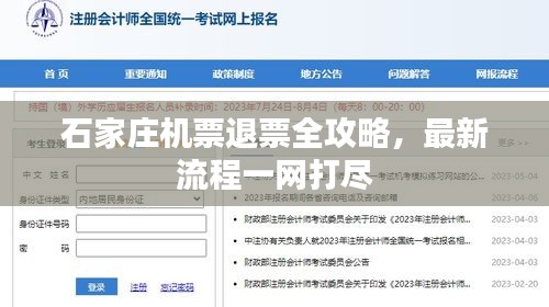 石家莊機(jī)票退票全攻略，最新流程一網(wǎng)打盡