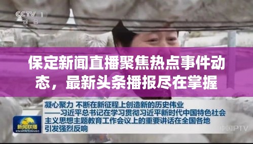 保定新聞直播聚焦熱點(diǎn)事件動(dòng)態(tài)，最新頭條播報(bào)盡在掌握