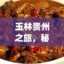 玉林貴州之旅，秘境探秘，盡享絕美風(fēng)光旅游攻略