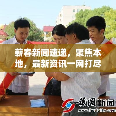 蘄春新聞速遞，聚焦本地，最新資訊一網(wǎng)打盡