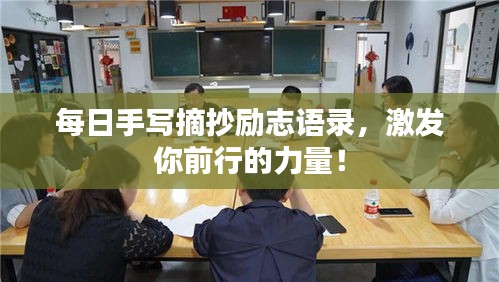 每日手寫(xiě)摘抄勵(lì)志語(yǔ)錄，激發(fā)你前行的力量！