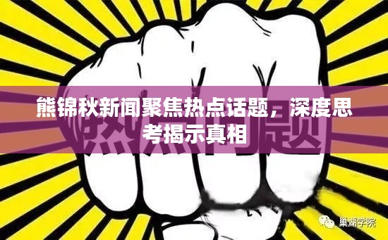 熊錦秋新聞聚焦熱點(diǎn)話題，深度思考揭示真相