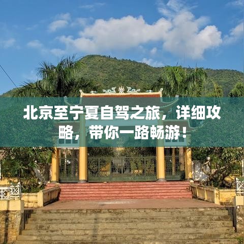 北京至寧夏自駕之旅，詳細(xì)攻略，帶你一路暢游！