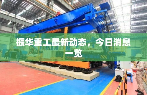 振華重工最新動態(tài)，今日消息一覽