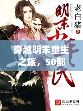 穿越明末重生之旅，50部必讀重生小說盤點
