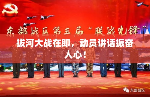 拔河大戰(zhàn)在即，動員講話振奮人心！
