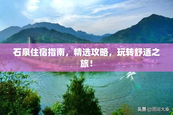 石泉住宿指南，精選攻略，玩轉(zhuǎn)舒適之旅！