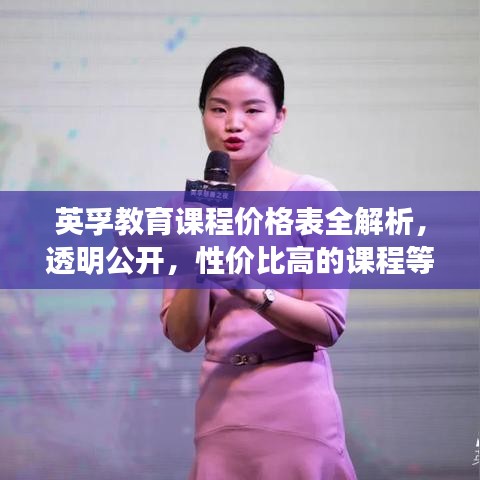 英孚教育課程價(jià)格表全解析，透明公開，性價(jià)比高的課程等你來選！