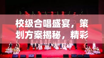 校級(jí)合唱盛宴，策劃方案揭秘，精彩不容錯(cuò)過！
