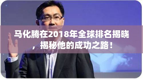 馬化騰在2018年全球排名揭曉，揭秘他的成功之路！