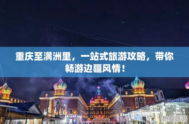 重慶至滿洲里，一站式旅游攻略，帶你暢游邊疆風(fēng)情！