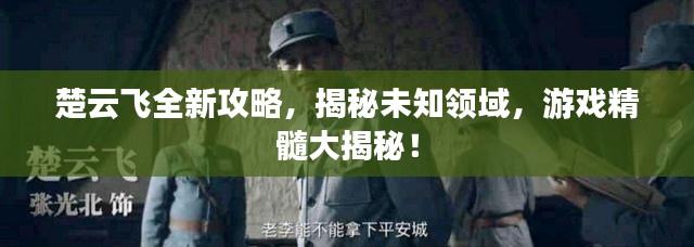 楚云飛全新攻略，揭秘未知領(lǐng)域，游戲精髓大揭秘！