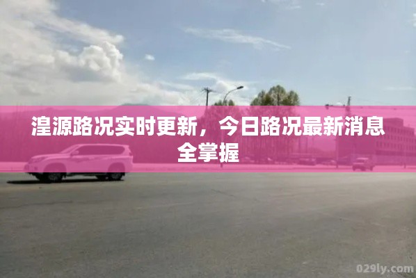 湟源路況實時更新，今日路況最新消息全掌握