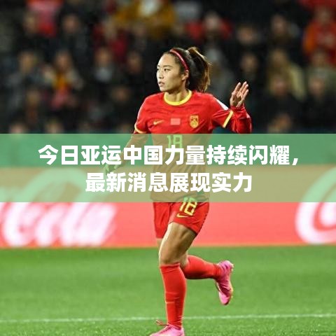 今日亞運中國力量持續(xù)閃耀，最新消息展現(xiàn)實力