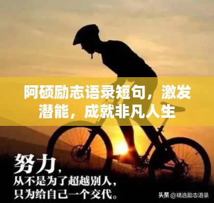阿碩勵(lì)志語(yǔ)錄短句，激發(fā)潛能，成就非凡人生