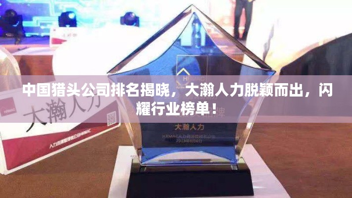 中國(guó)獵頭公司排名揭曉，大瀚人力脫穎而出，閃耀行業(yè)榜單！