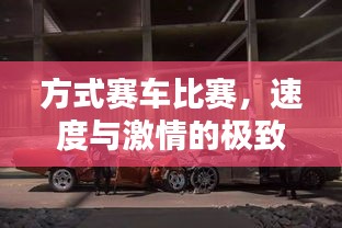 方式賽車比賽，速度與激情的極致碰撞