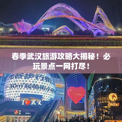 春季武漢旅游攻略大揭秘！必玩景點(diǎn)一網(wǎng)打盡！