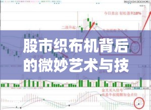 股市織布機(jī)背后的微妙藝術(shù)與技術(shù)，股票交易策略揭秘