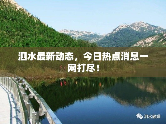泗水最新動態(tài)，今日熱點(diǎn)消息一網(wǎng)打盡！