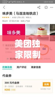 美團(tuán)獨(dú)家限制，美團(tuán)限制單量 