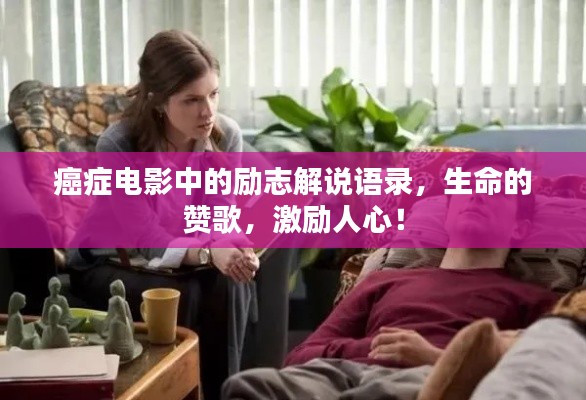 癌癥電影中的勵(lì)志解說語錄，生命的贊歌，激勵(lì)人心！