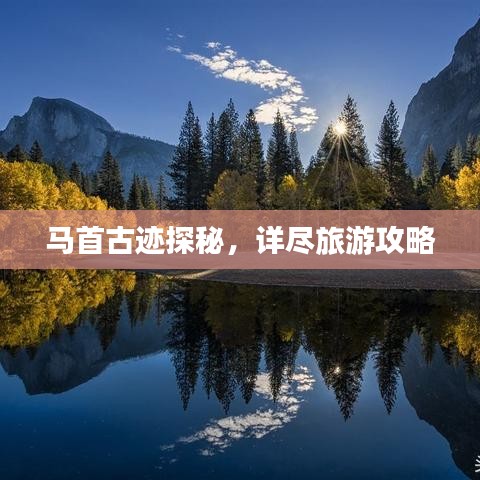 馬首古跡探秘，詳盡旅游攻略