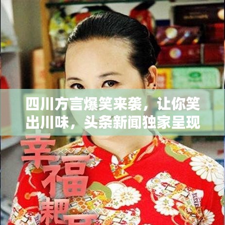 四川方言爆笑來襲，讓你笑出川味，頭條新聞獨家呈現(xiàn)！