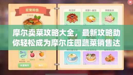 摩爾賣菜攻略大全，最新攻略助你輕松成為摩爾莊園蔬菜銷售達(dá)人！